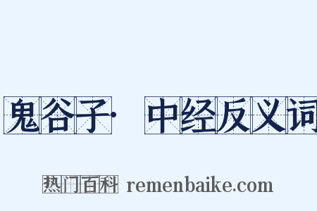 鬼谷子·中经反义词是什么意思的图片